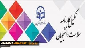 قابل توجه دانشجویانی که نسبت به تکمیل کارنامه سلامت خود اقدام ننموده اند 