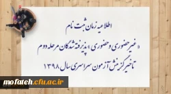 اطلاعیه زمان ثبت نام « غیر حضوری و حضوری » پذیرفته شدگان مرحله دوم تاخیر گزینش آزمون سراسری سال 1398 2