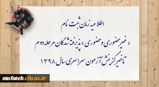 اطلاعیه زمان ثبت نام « غیر حضوری و حضوری » پذیرفته شدگان مرحله دوم تاخیر گزینش آزمون سراسری سال 1398 2