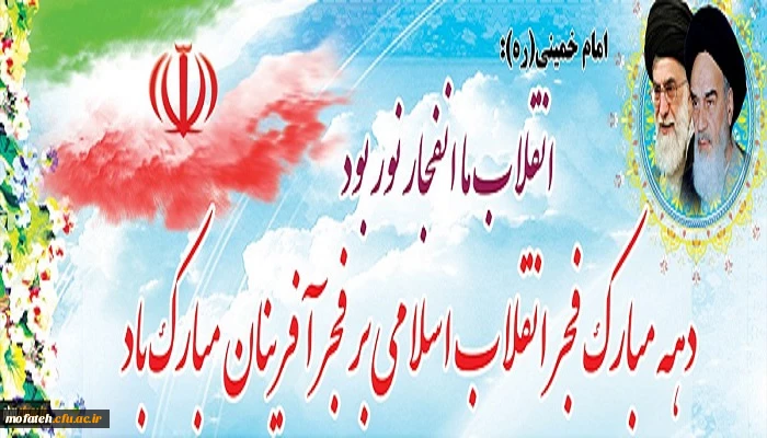 دهه فجر انقلاب اسلامی گرامی باد 2