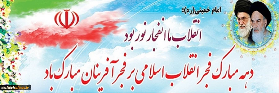 دهه فجر انقلاب اسلامی گرامی باد 2