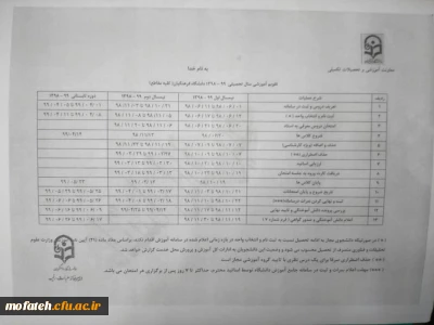 تقویم آموزشی سال تحصیلی 99-98دانشگاه فرهنگیان (کلیه مقاطع)