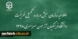 اطلاعیه سازمان سنجش آموزش کشور درباره مرحله تکمیل ظرفیت پردیس های دانشگاه فرهنگیان آزمون سراسری سال 1398 2