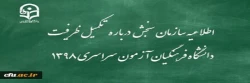 اطلاعیه سازمان سنجش آموزش کشور درباره مرحله تکمیل ظرفیت پردیس های دانشگاه فرهنگیان آزمون سراسری سال 1398 2