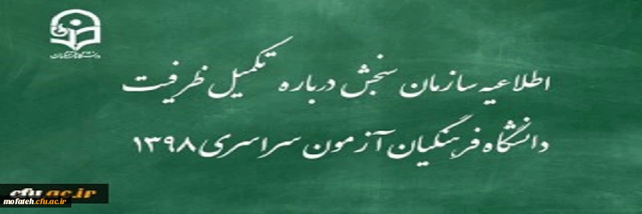 اطلاعیه سازمان سنجش آموزش کشور درباره مرحله تکمیل ظرفیت پردیس های دانشگاه فرهنگیان آزمون سراسری سال 1398 2