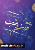 دستورالعمل سی امین جشنواره قرآن و عترت دانشگاه فرهنگیان 2