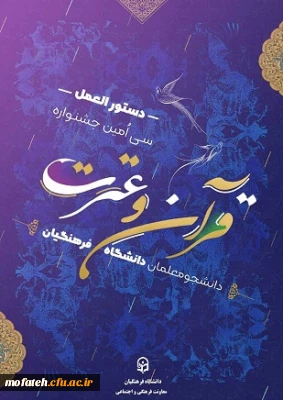 دستورالعمل سی امین جشنواره قرآن و عترت دانشگاه فرهنگیان