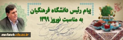 پیام رئیس دانشگاه فرهنگیان به مناسبت نوروز 1399