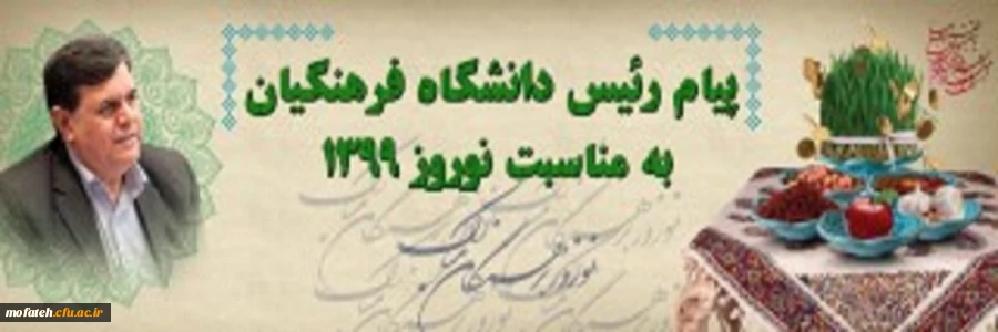 پیام رئیس دانشگاه فرهنگیان به مناسبت نوروز 1399 2