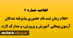 زمان ثبت نام حضوری پذیرفته شدگان آزمون استخدام پیمانی سال 1398 آموزش و پرورش و جاماندگان دوره های گذشته مهارت آموزی 2
