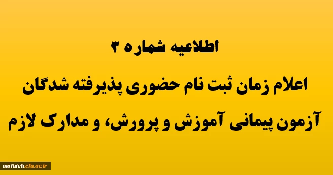 زمان ثبت نام حضوری پذیرفته شدگان آزمون استخدام پیمانی سال 1398 آموزش و پرورش و جاماندگان دوره های گذشته مهارت آموزی 2
