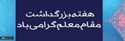 هفته بزرگداشت مقام معلم، بر استادان محترم، معلمان و دانشجومعلمان عزیز مبارکباد 2