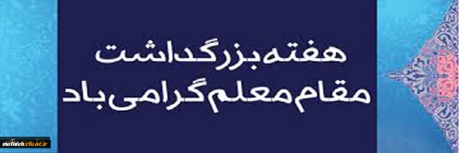 هفته بزرگداشت مقام معلم، بر استادان محترم، معلمان و دانشجومعلمان عزیز مبارکباد 2