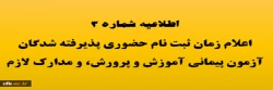 زمان ثبت نام حضوری پذیرفته شدگان آزمون استخدام پیمانی سال 1398 آموزش و پرورش و جاماندگان دوره های گذشته مهارت آموزی 3