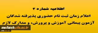 زمان ثبت نام حضوری پذیرفته شدگان آزمون استخدام پیمانی سال 1398 آموزش و پرورش و جاماندگان دوره های گذشته مهارت آموزی