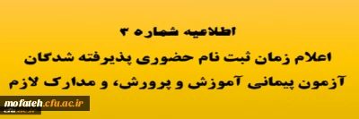 زمان ثبت نام حضوری پذیرفته شدگان آزمون استخدام پیمانی سال 1398 آموزش و پرورش و جاماندگان دوره های گذشته مهارت آموزی