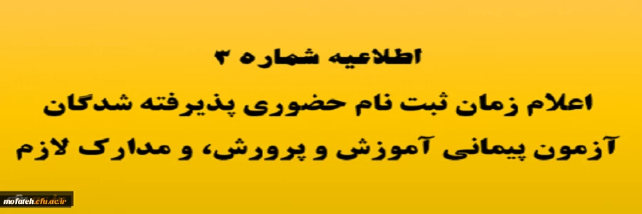 زمان ثبت نام حضوری پذیرفته شدگان آزمون استخدام پیمانی سال 1398 آموزش و پرورش و جاماندگان دوره های گذشته مهارت آموزی 3