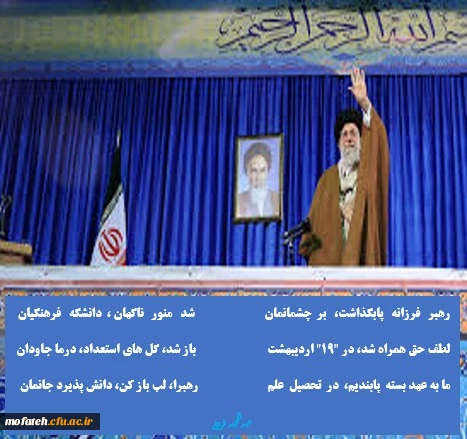 سالروز حضور ارزشمند رهبر معظم انقلاب اسلامی در دانشگاه فرهنگیان 2