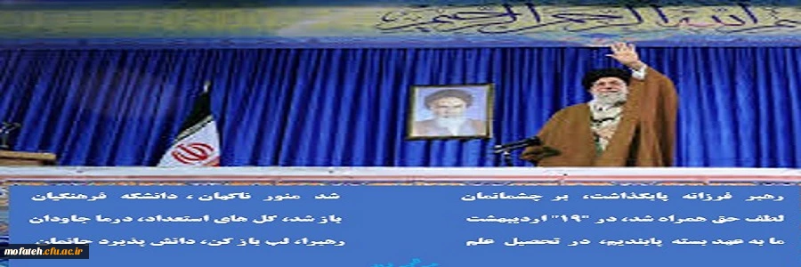 سالروز حضور ارزشمند رهبر معظم انقلاب اسلامی در دانشگاه فرهنگیان 2