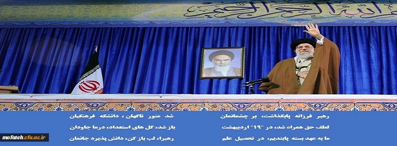 سالروز حضور ارزشمند رهبر معظم انقلاب اسلامی در دانشگاه فرهنگیان 2
