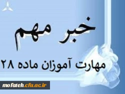 قابل توجه پذیرفته شدگان آزمون استخدام پیمانی سال 1398 وزارت آموزش و پرورش (ماده 28) 2
