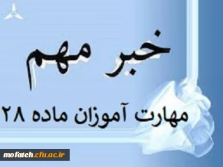 قابل توجه پذیرفته شدگان آزمون استخدام پیمانی سال 1398 وزارت آموزش و پرورش (ماده 28)
