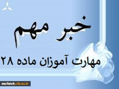 قابل توجه پذیرفته شدگان آزمون استخدام پیمانی سال 1398 وزارت آموزش و پرورش (ماده 28)