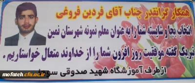 افتخارآفرینی دانشجو معلم دیروز دانشگاه فرهنگیان، پردیس شهید مفتح و مرکز عترت تهران، و نومعلم و آموزگار امروز