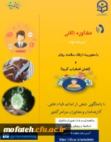 مرحله اول طرح مشاوره تلفنی با محوریت سلامت روان و کاهش اضطراب کرونا 2