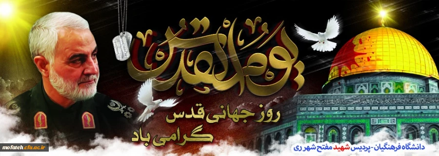 روز جهانی قدس گرامی باد 2