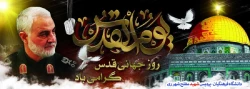 روز جهانی قدس گرامی باد 2