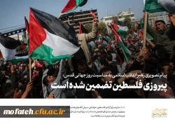 پیام رهبر معظم انقلاب به مناسبت روز جهانی قدس: پیروزی فلسطین تضمین شده است 2