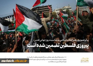 رهبر معظم انقلاب به مناسبت روز جهانی قدس: پیروزی فلسطین تضمین شده است