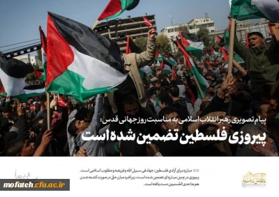 رهبر معظم انقلاب به مناسبت روز جهانی قدس: پیروزی فلسطین تضمین شده است