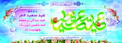 عید سعید فطر مبارک باد 2