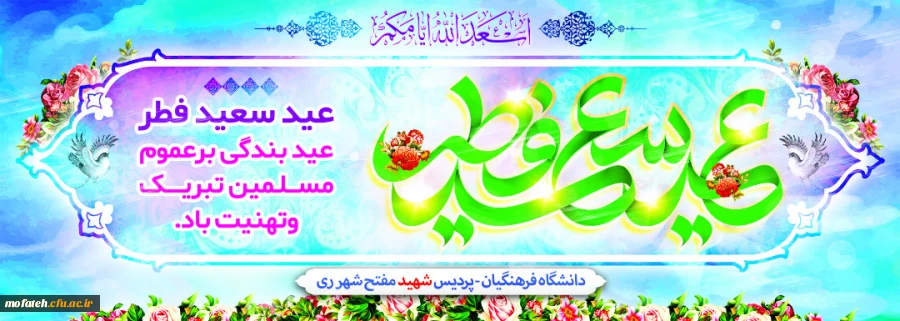 عید سعید فطر مبارک باد 2