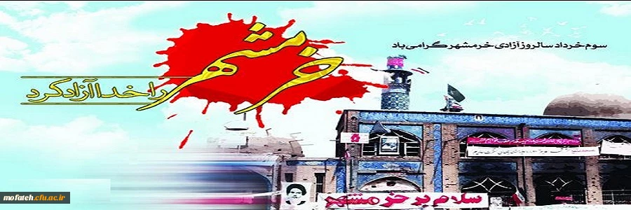 سوم خرداد روز آزاد سازی خرمشهر گرامی باد 2