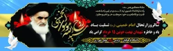 سالروز ارتحال امام خمینی (ره) تسلیت باد 2