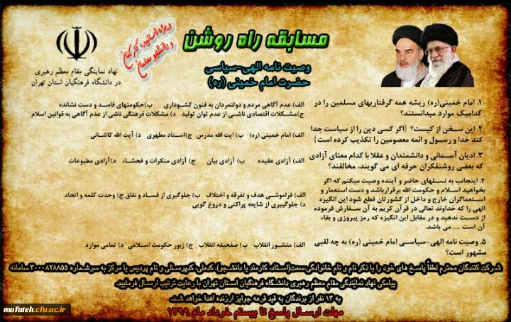 مسابقه راه روشن (وصیت نامه الهی- سیاسی حضرت امام خمینی(ره)) 2