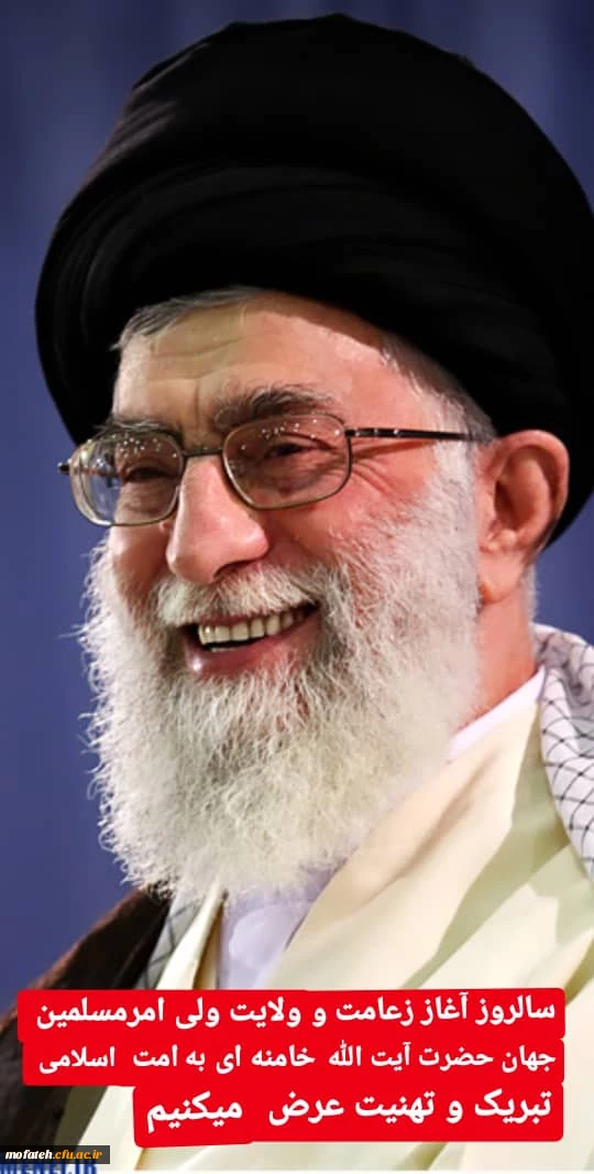 سال روز زعامت و امامت و ولایت ولی امر مسلمین حضرت آیت الله العظمی امام خامنه ای بر امت اسلامی تبریک و تهنیت باد. 2