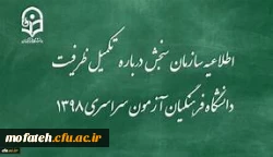 قابل توجه پذیرفته شدگان آزمون سراسری سال 1398 (مرحله تکمیل ظرفیت) 2