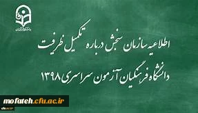 قابل توجه پذیرفته شدگان آزمون سراسری سال 1398 (مرحله تکمیل ظرفیت) 2