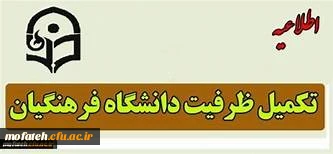 قابل توجه پذیرفته شدگان آزمون سراسری سال 1398 (مرحله تکمیل ظرفیت)