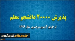 پذیرش 20 هزار دانشجو معلم از طریق آزمون سراسری سال 1399 2