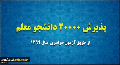 پذیرش 20 هزار دانشجو معلم از طریق آزمون سراسری سال 1399