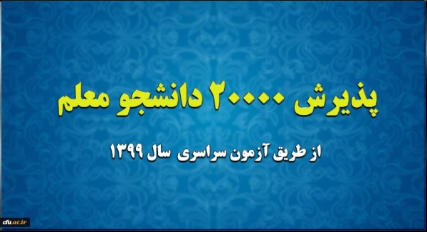 پذیرش 20 هزار دانشجو معلم از طریق آزمون سراسری سال 1399 2