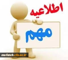 اطاعیه برگزاری آزمون نیمسال دوم سال تحصیلی 99-1398