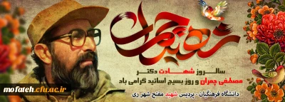 وصیت نامه شهید دکتر چمران؛ هدیه روز بسیح اساتید در سالگرد شهادت آن الگوی راستین استادان