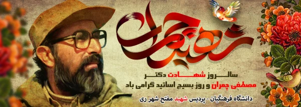 وصیت نامه شهید دکتر چمران؛ هدیه روز بسیح اساتید  2