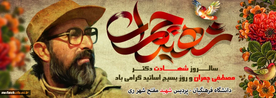 وصیت نامه شهید دکتر چمران؛ هدیه روز بسیح اساتید  2